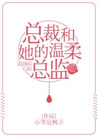 總裁和她的温柔總監