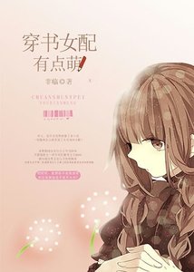 穿書女配有點萌