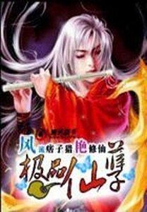風流痞子獵豔修仙:極品仙孽