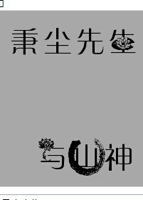 保險男X口臭男+秉塵先生與山神+農家喜事之撿個男媳婦+警犬歷險那幾天+垂耳兔的小故事+河裏的小魚兒