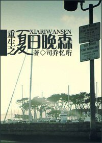 重生之夏日晚森