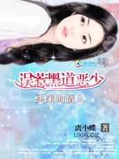 買來的情人:誤惹黑道惡少