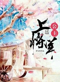 公主,上將軍