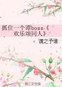 (歡樂頌同人)抓住一個譚boss