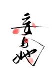 妄與她