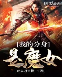 我的分身是魔女