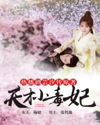 天才小毒妃(芸汐传原著)