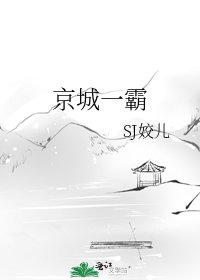 京城一霸