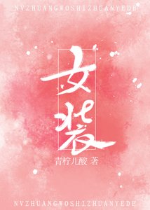 女装我是专业的