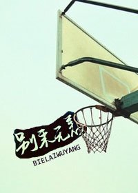 別來無恙