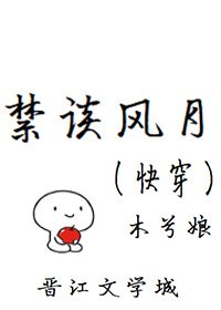 禁談風月(快穿)