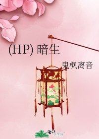 (HP) 暗生