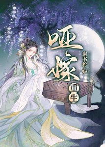 哑嫁(重生)