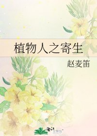 植物人之寄生