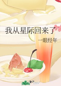我从星际回来了