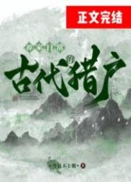古代獵户的養家日常