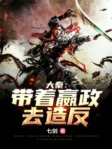 大秦:帶着嬴政去造反!
