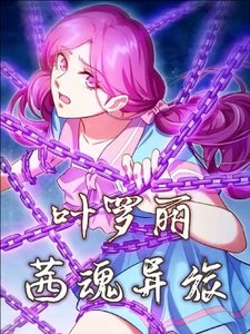 (精灵梦同人)叶罗丽之茜魂异旅