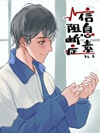 信息素阻斷症