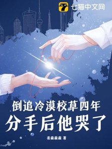 倒追冷漠校草四年,分手後他哭了