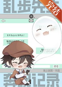 (综漫同人)乱步先生奔现记录