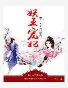 妖王宠妃：天才儿子贪财娘亲