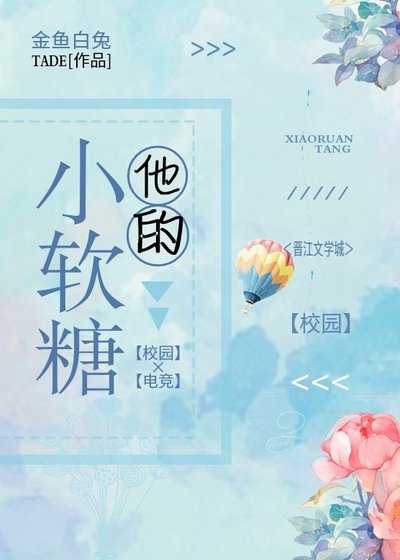 他的小軟糖[校園]