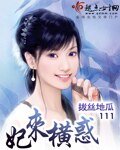 妃来横惑
