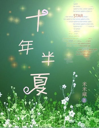 十年半夏