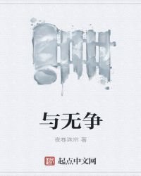 與無爭