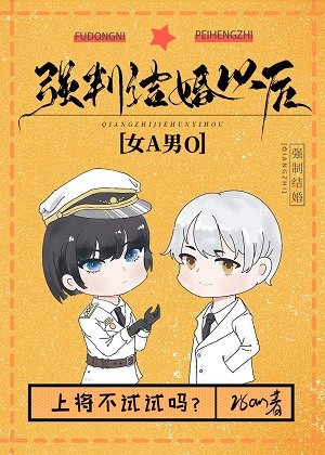 強制結婚以後[女A男O]