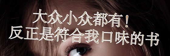 大眾小眾都有！反正是符合我口味的書