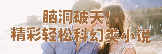 脑洞破天！精彩轻松科幻类小说