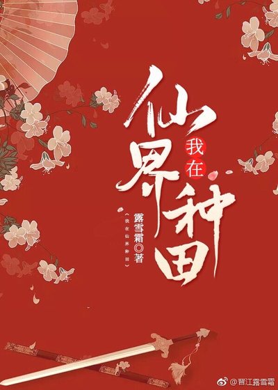 我在仙界種田 [獲獎作品]