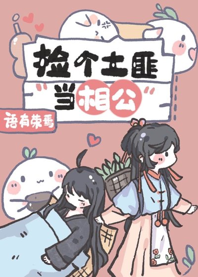 撿個土匪當相公