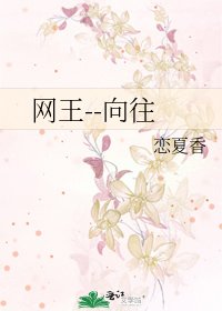 网王--向往