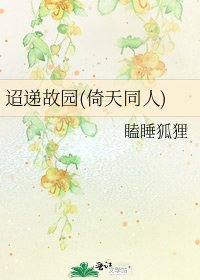 迢遞故園(倚天同人)