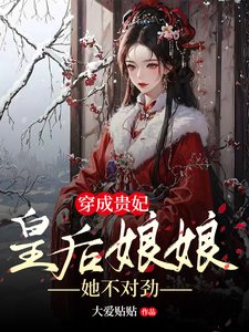 穿成貴妃，皇后娘娘她不對勁