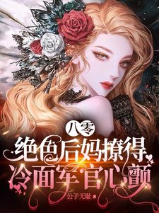 八零，絕色後媽撩得冷麪軍官心顫