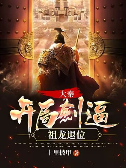 大秦：開局劍逼祖龍退位！
