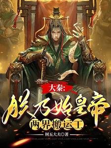 大秦：朕乃始皇帝，兩界搬運工