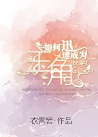 如何迅速成為主角GL（快穿）