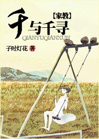 （BG/家教同人）千与千寻